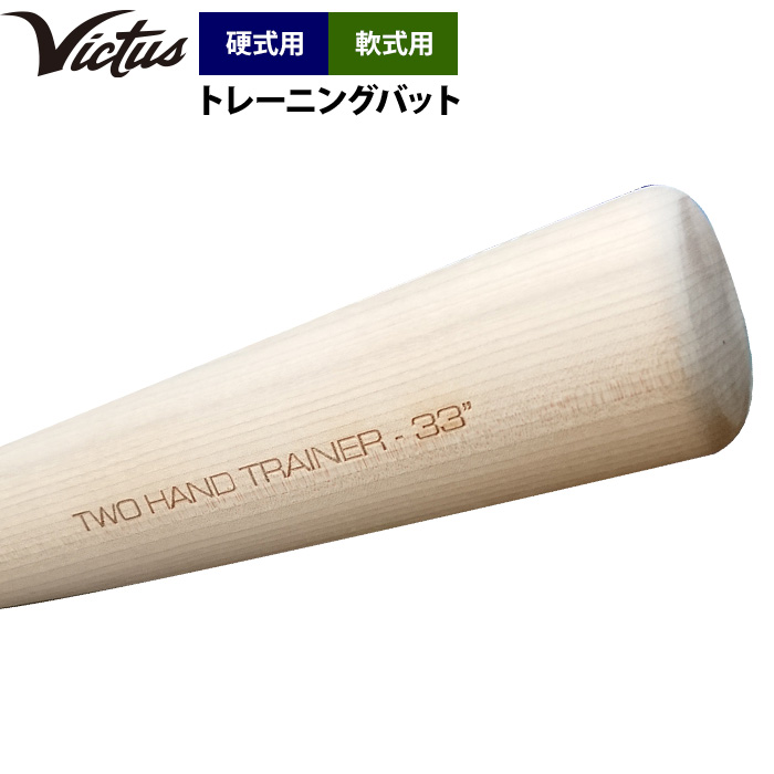 即日出荷 Victus ビクタス 野球 トレーニングバット 硬式 軟式