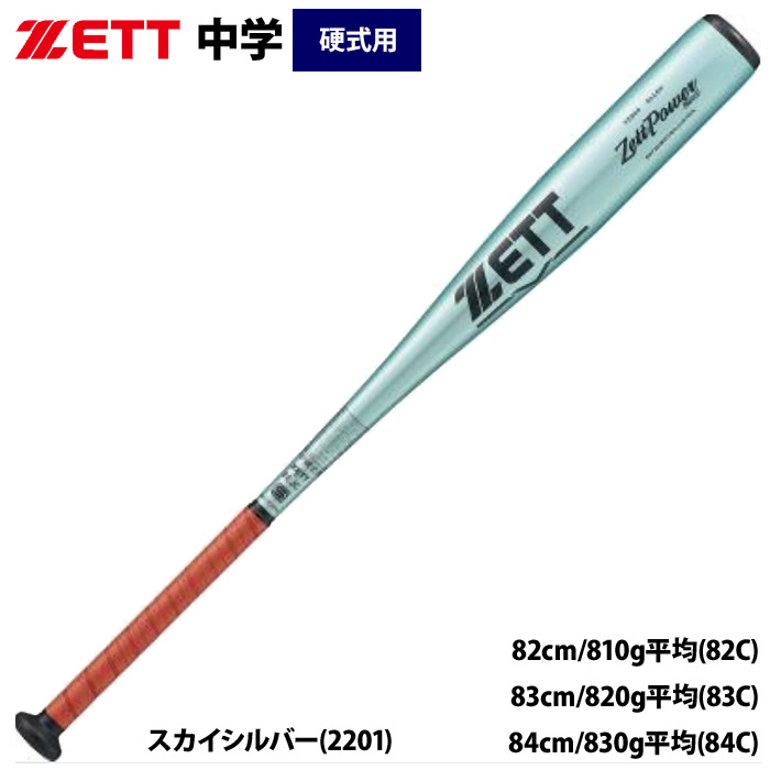 即日出荷 限定 ZETT 中学硬式 金属バット ミドルバランス ゼットパワー