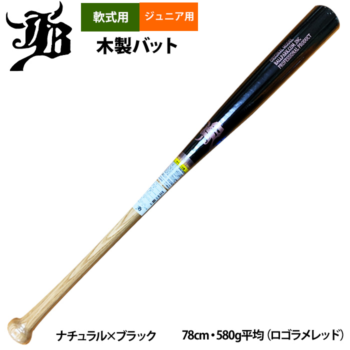 即日出荷 和牛JB 限定 ジュニア少年用 軟式木製バット 限定マーク BPN