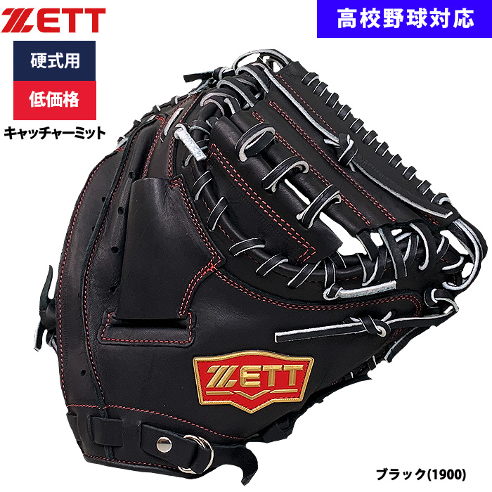 即日出荷 ZETT 野球用 硬式用 キャッチャーミット 捕手用 低価格 学生