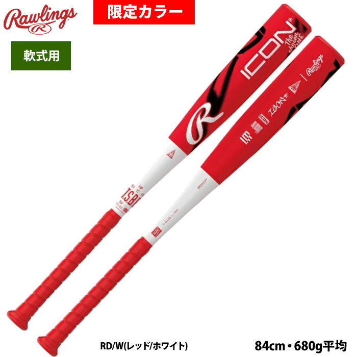 即日出荷 ローリングス 野球 軟式 FRPバット 限定カラー ICON 軽量