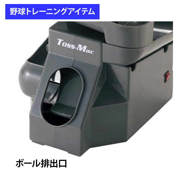ユニックス 野球用 バッティング練習用 トスマシン トスマック 41mmPE