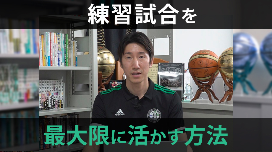 練習試合を最大限に活かす方法〈白鴎大学男子バスケットボール部