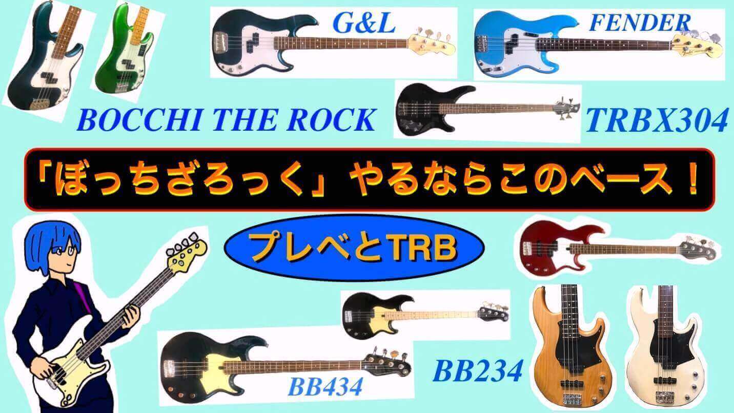 ぼっちざろっくのキャラ」山田リョウ使用ベース・廣井きくりベース