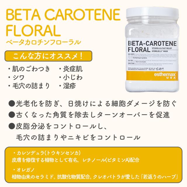 ハイドロジェリーマスク ベータカロチンフローラル-エステ化粧品の卸