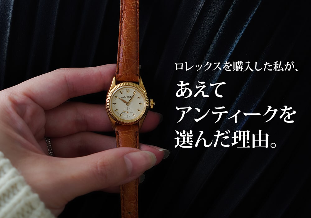ロレックスを購入した私が、あえてヴィンテージを選んだ理由