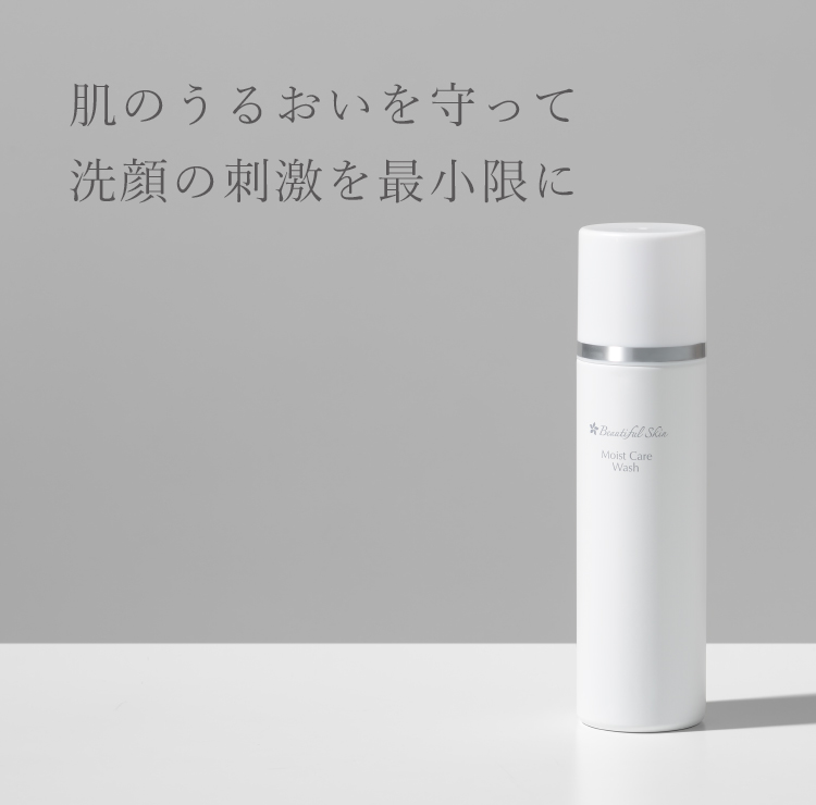 モイストケアウォッシュ｜【公式】ビューティフルスキンオンライン