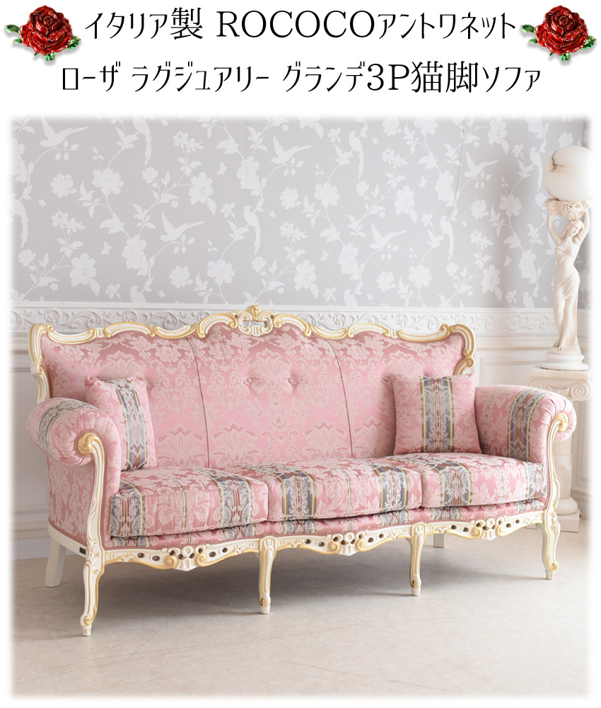 イタリア製 ロココ アントワネット 3人掛けソファ(3P) 幅200cm