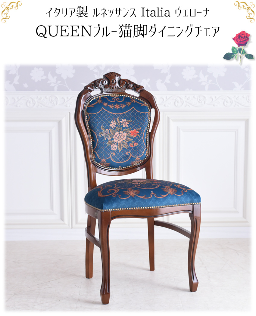 イタリア製 ダイニングチェア クイーンブルー 幅48cm | ロココ調家具