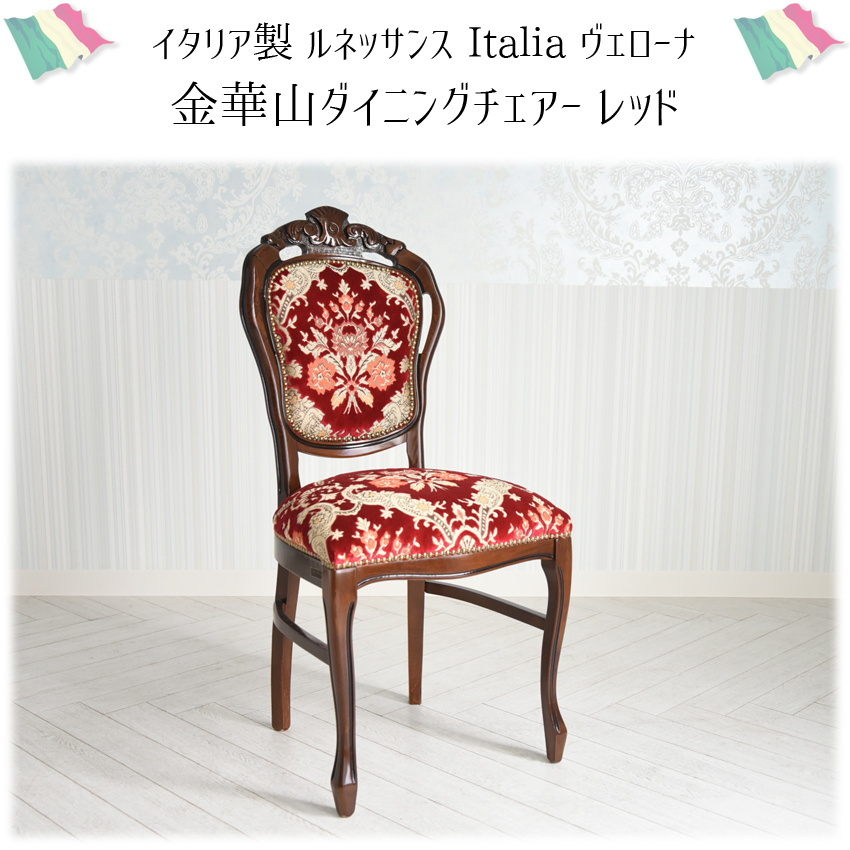 イタリア製 ダイニングチェア 金華山 レッド 幅48cm | ロココ調家具
