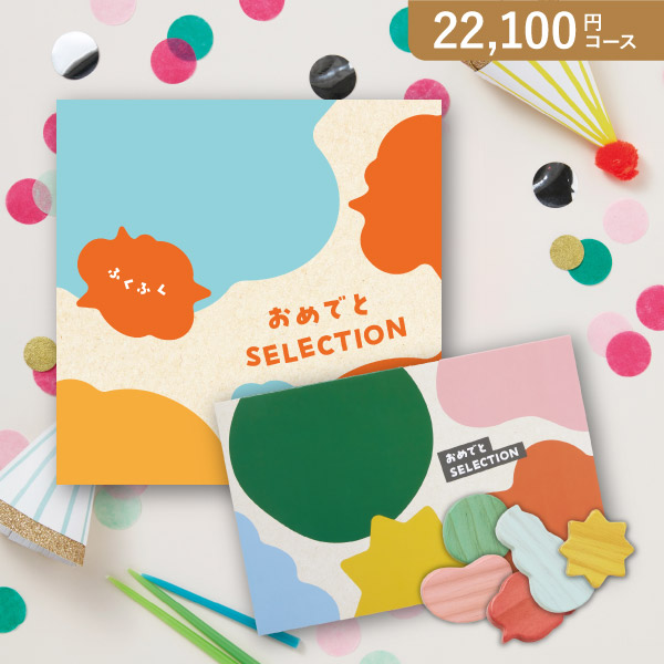 おめでとセレクション ふくふく【22100円コース】カタログギフト｜出産