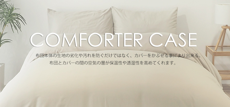 掛け布団カバー・コンフォーターケース