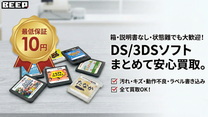 ニンテンドーDSの高価買取価格表｜BEEP