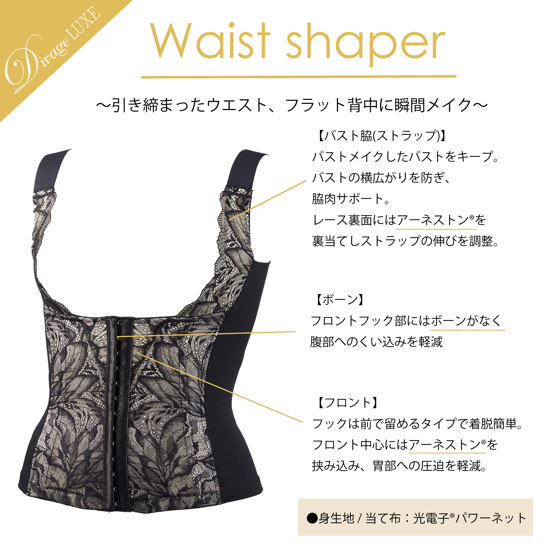 Divage LUXE ウエストシェイパー | OEM・一般医療機器・補整下着の卸仕