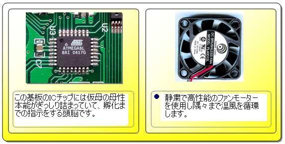 教材用 孵卵器 リトルママ