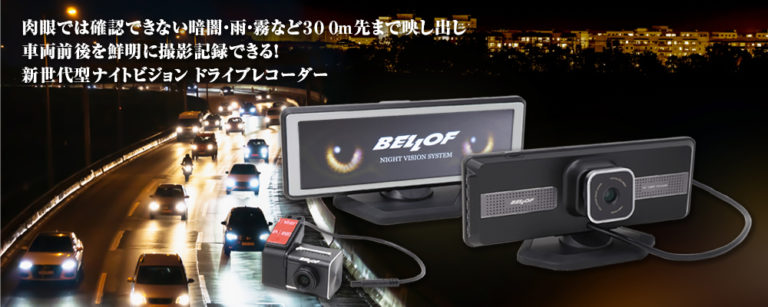 ナイトビジョン ドライブレコーダー | ベロフジャパン株式会社