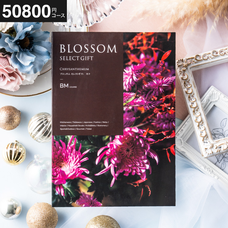 カタログギフト ブロッサム BM（50800円）コース｜ギフト、贈り物