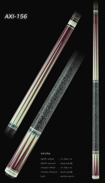 Axi-156 | ビリヤード用品・キュー販売のベル インターナショナル