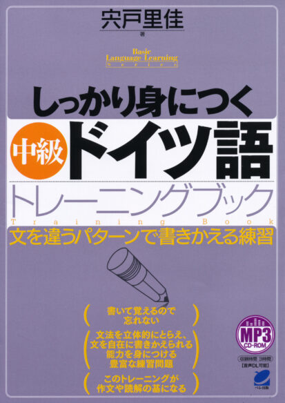 場面別 ディアロークで身につけるドイツ語単語4000 MP3 CD-ROM付き