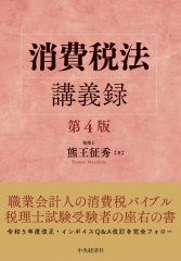 日本の消費税―社会保障・税一体改革の経緯と重要資料 | 中央経済社