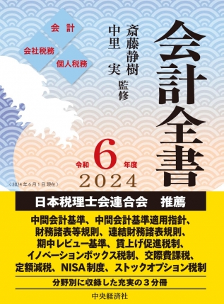 会計全書〈令和6年度〉 | 中央経済社ビジネス専門書オンライン