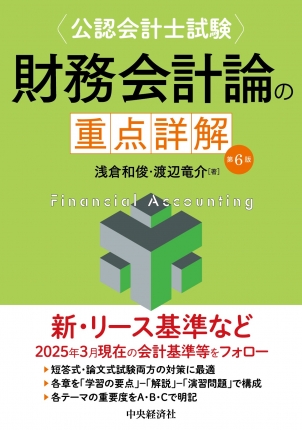 公認会計士試験 財務会計論の重点詳解〈第6版〉 | 中央経済社ビジネス
