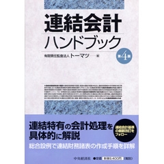 連結財務諸表の会計実務〈第3版〉 | 中央経済社ビジネス専門書オンライン