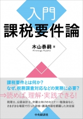超入門コンパクト租税法〈第2版〉 | 中央経済社ビジネス専門書オンライン