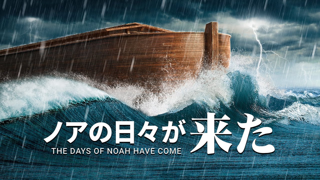 ノアの箱舟」終わりの日の人類への警告 「ノアの日々が来た」 | 聖書の部屋