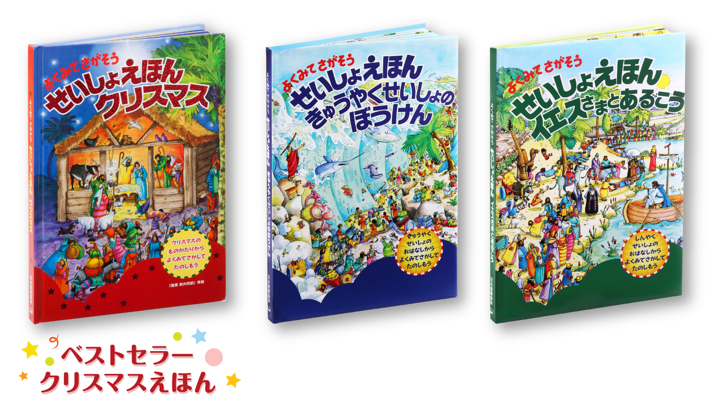 よくみてさがそう せいしょえほんシリーズ - 日本聖書協会ホームページ