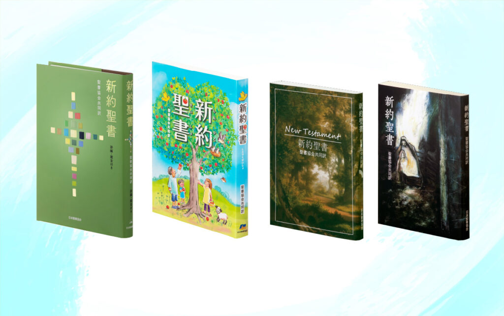 聖書協会共同訳 新約聖書 - 日本聖書協会ホームページ
