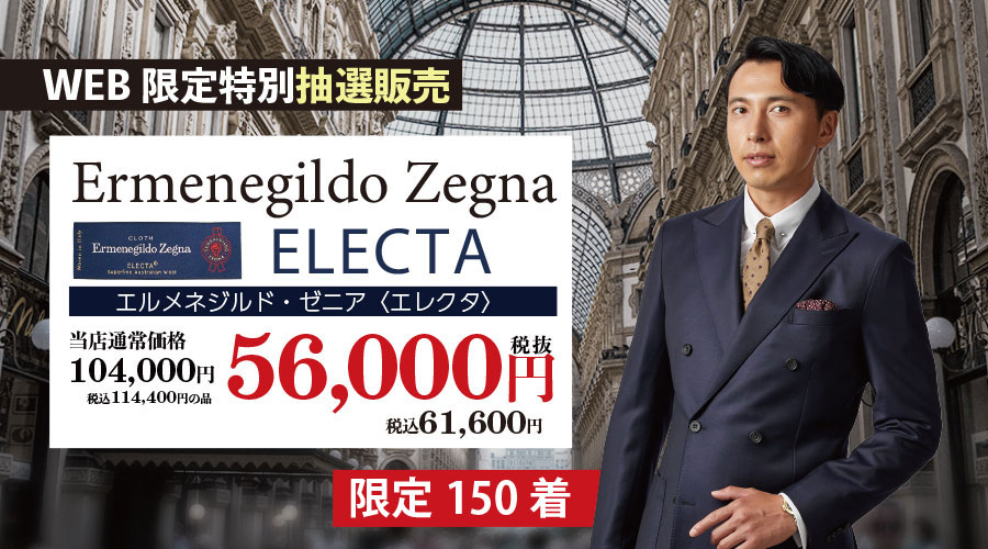 NET限定特別企画 ゼニア エレクタ（11/27～12/7）｜オーダースーツ