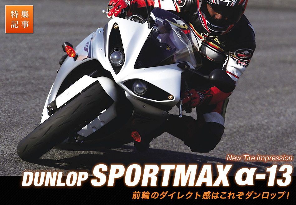ニュータイヤインプレッション DUNLOP SPORTMAX α-13 ｜バイクブロス