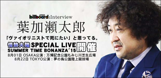 葉加瀬太郎【情熱大陸 SPECIAL LIVE SUMMER TIME BONANZA'15