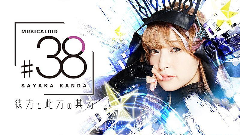 神田沙也加、ボカロカバーAL『MUSICALOID #38 Act.2』全曲試聴動画を