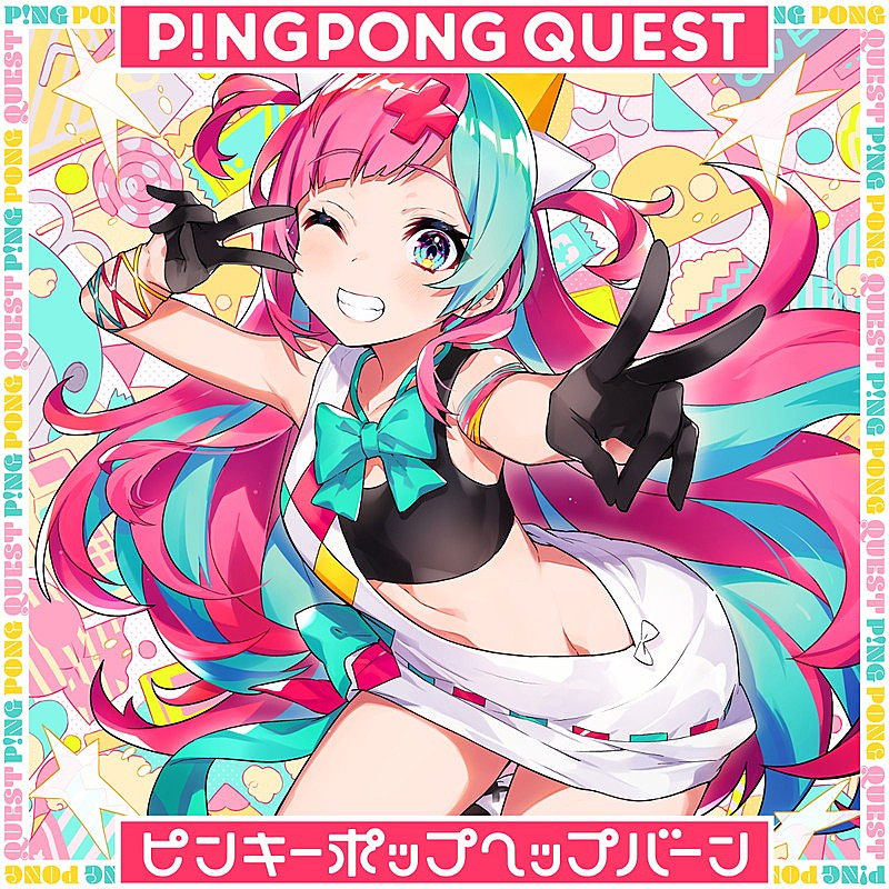 VTuber・ピンキーポップヘップバーン、EP『P!NGPONG QUEST』配信