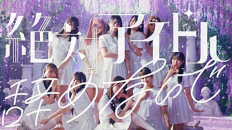 LOVE 、17thSG表題曲「絶対アイドル辞めないで」MV公開 | Daily News