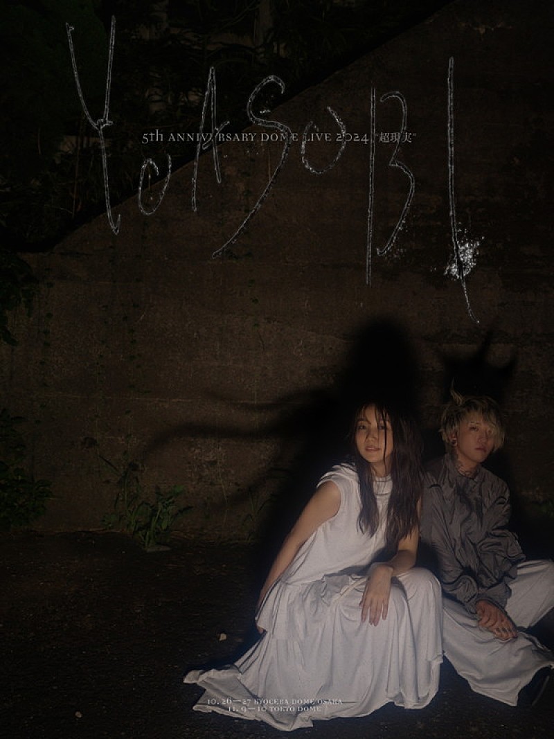 YOASOBIドーム公演タイトルは【超現実】、EP『THE BOOK』シリーズ3作品