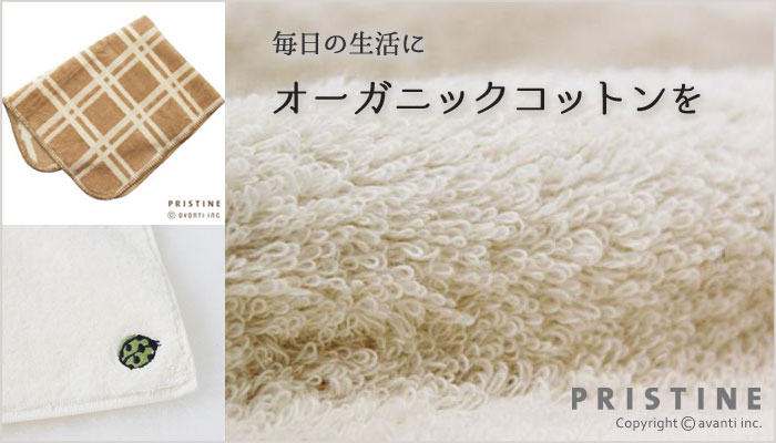 オーガニックコットン100%プリスティンのタオル・寝具・日用品