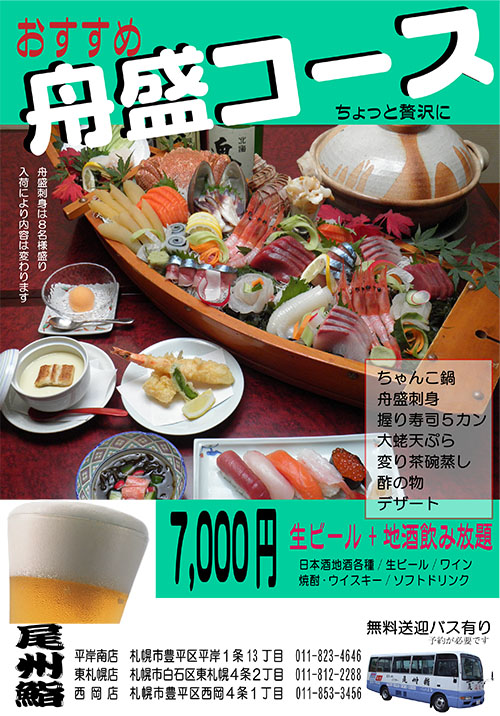 ちょっとリッチに舟盛刺身コース」お一人様7,000円｜札幌 尾州鮨