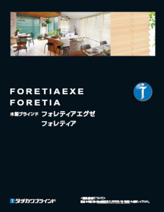 フォレティアエグゼ・フォレティア｜デジタルカタログ｜タチカワブラインド