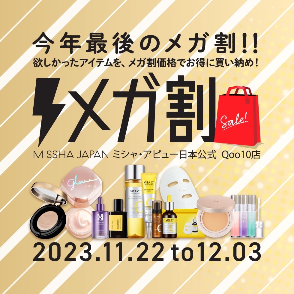 Qoo10メガ割のお得なセール情報をご紹介！【11/22(水)～12/3(日)開催