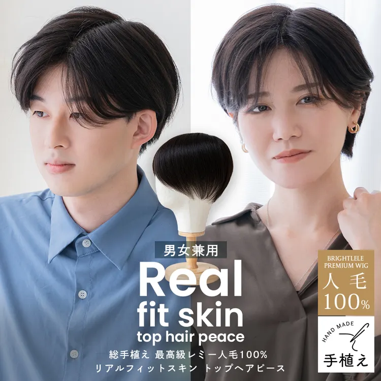 総手植え 最高級レミー人毛100% リアルフィットスキン トップ