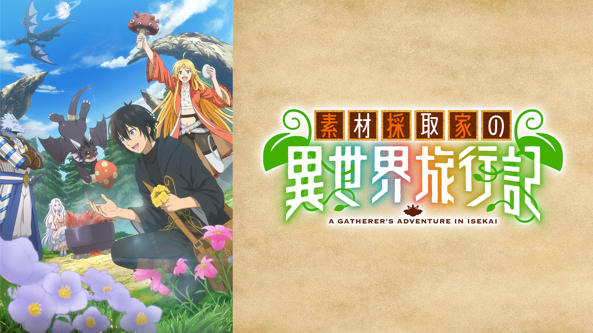 素材採取家の異世界旅行記 ｜ BS11（イレブン）|全番組が無料放送