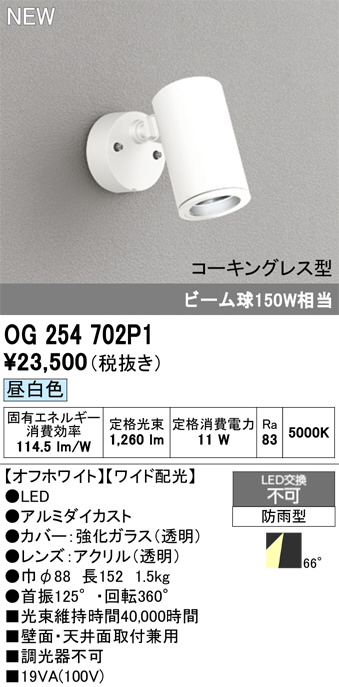OG254702P1(オーデリック) 商品詳細 ～ 照明器具・換気扇他、電設資材