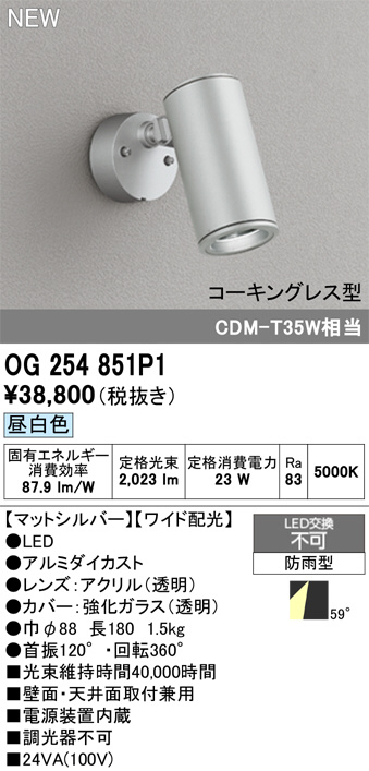 OG254851P1(オーデリック) 商品詳細 ～ 照明器具・換気扇他、電設資材