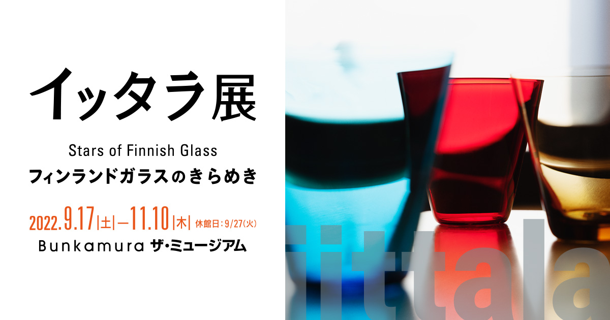 図録＆グッズ | イッタラ展 フィンランドガラスのきらめき | Bunkamura
