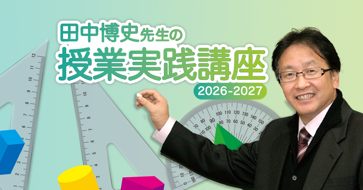 田中博史先生授業実践講座全国ツアー｜学校用教材・ICT｜文溪堂