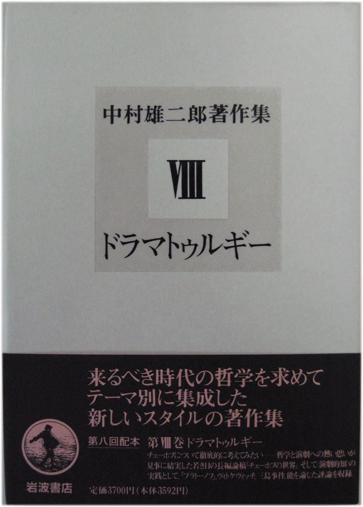 中村雄二郎著作集（岩波書店）全20冊 - 文生書院｜専門書・研究書