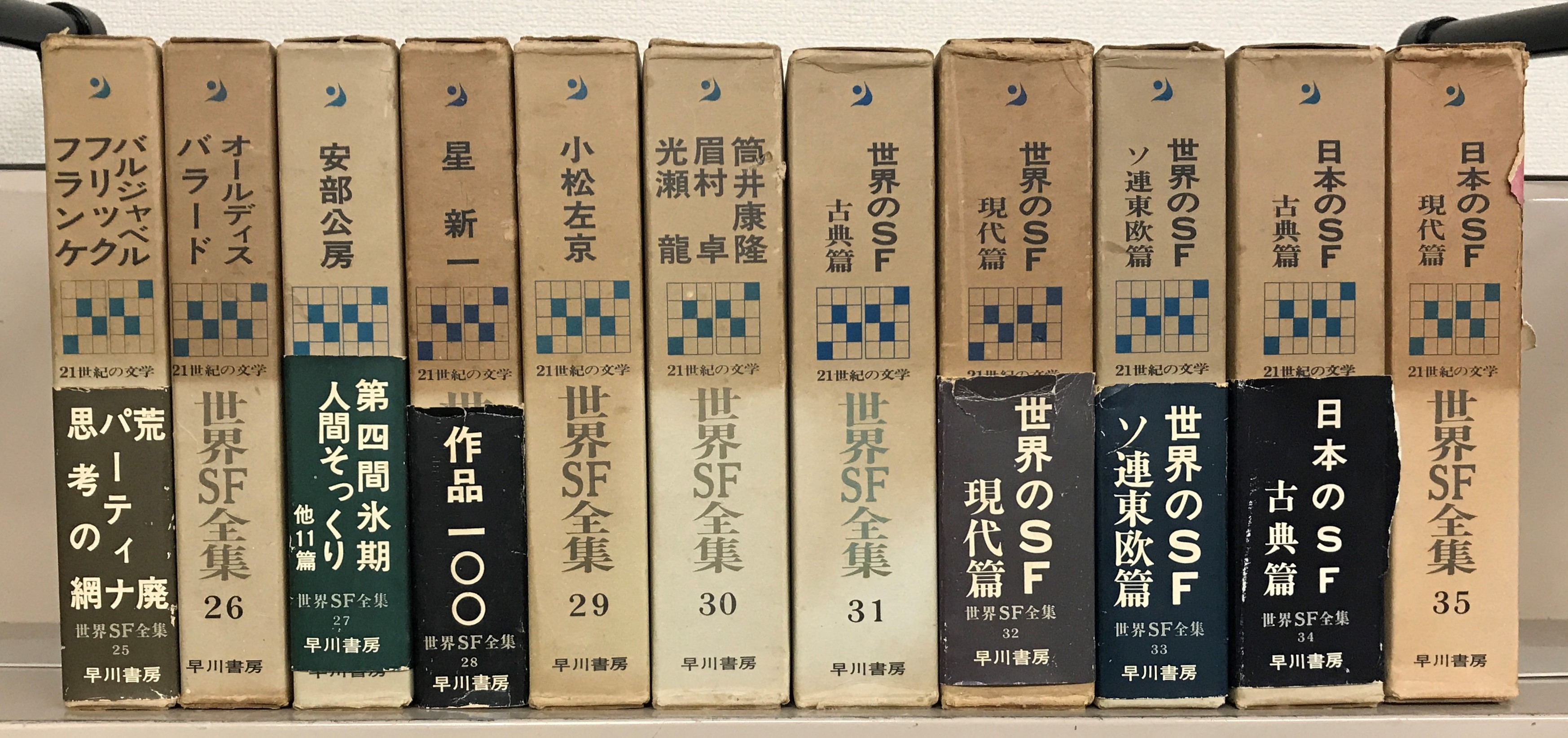 世界SF全集（早川書房）全35巻 - 文生書院｜専門書・研究書・近代